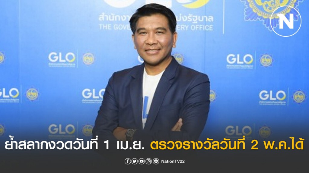 กองสลากฯ ย้ำสลากงวดวันที่ 1 เม.ย.ซื้อแล้วเก็บไว้ตรวจรางวัลวันที่ 2 พ.ค.63