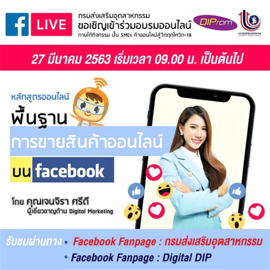 กสอ.เปิดคอร์สสอนเอสเอ็มอีขายออนไลน์ ขานรับโควิด-19 ดันอีคอมเมิร์ซบูม