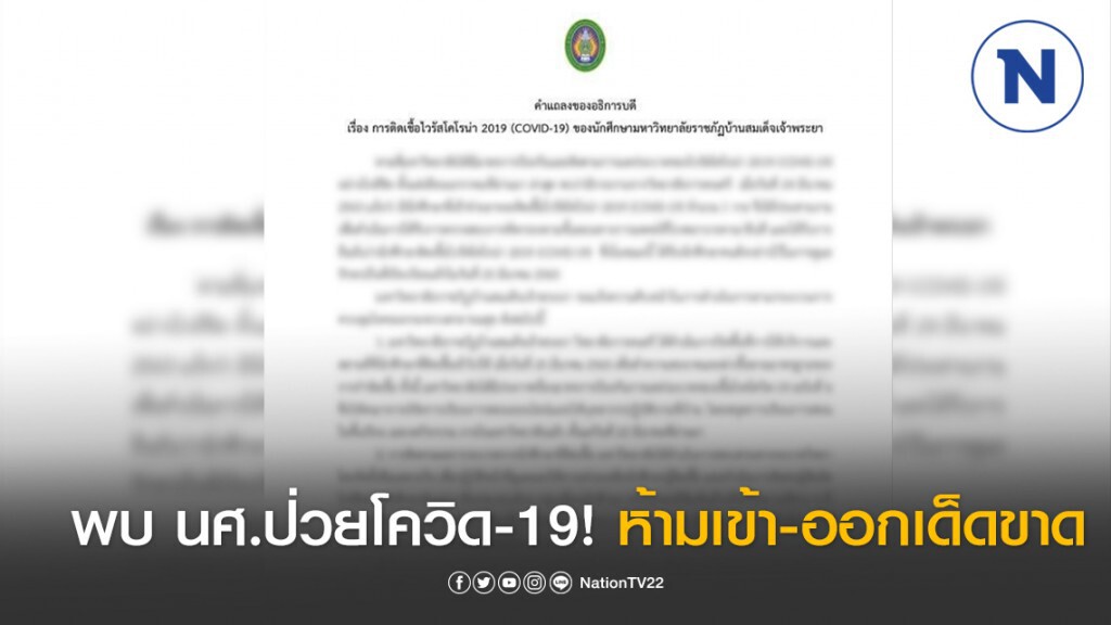ราชภัฏบ้านสมเด็จฯ ประกาศ! ห้ามเข้า-ออก มหาวิทยาลัยเด็ดขาด หลังพบ นศ. ป่วยโควิด-19