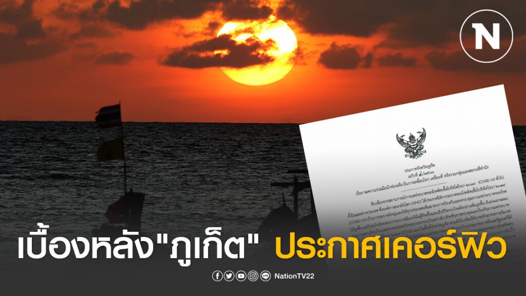 เปิดเบื้องหลัง"ภูเก็ต"ประกาศเคอร์ฟิว