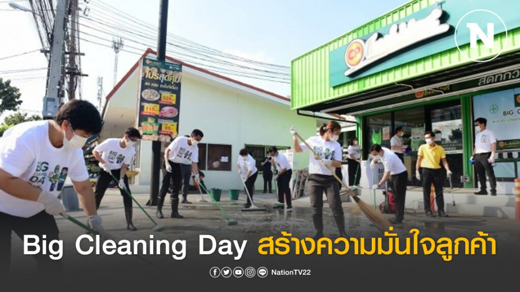 ซีพี เฟรชมาร์ท Big Cleaning Day สร้างความมั่นใจลูกค้า