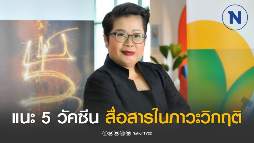 แนะ 5 วัคซีน สื่อสารในภาวะวิกฤติ COVID-19