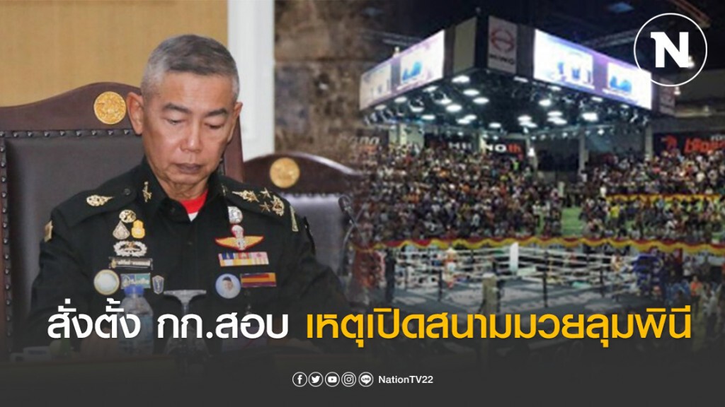 สั่งตั้ง กก.สอบ เหตุเปิดสนามมวยลุมพินี สั่งตั้ง กก.สอบ เหตุเปิดสนามมวยลุมพินี
