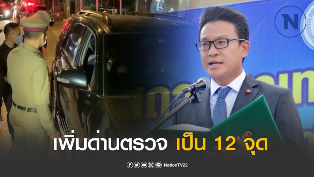 รองผู้ว่าฯ กทม. เผย ตั้งด่านตรวจเพิ่มเป็น 12 จุดทั่วกรุง คัดกรองประชาชนเดินทางเข้าเมือง รองผู้ว่าฯ กทม. เผย ตั้งด่านตรวจเพิ่มเป็น 12 จุดทั่วกรุง คัดกรองประชาชนเดินทางเข้าเมือง