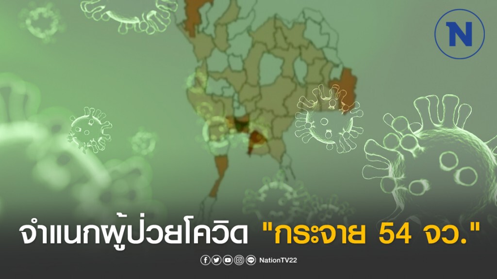 ผู้ป่วยโควิด-19 "กระจาย 54 จังหวัด" ทั่วประเทศ