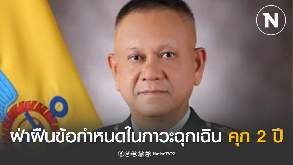 "เลขาฯสมช." ชี้ฝ่าฝืนข้อกำหนดรับมือโควิด-19 ในภาวะฉุกเฉินคุก2ปี