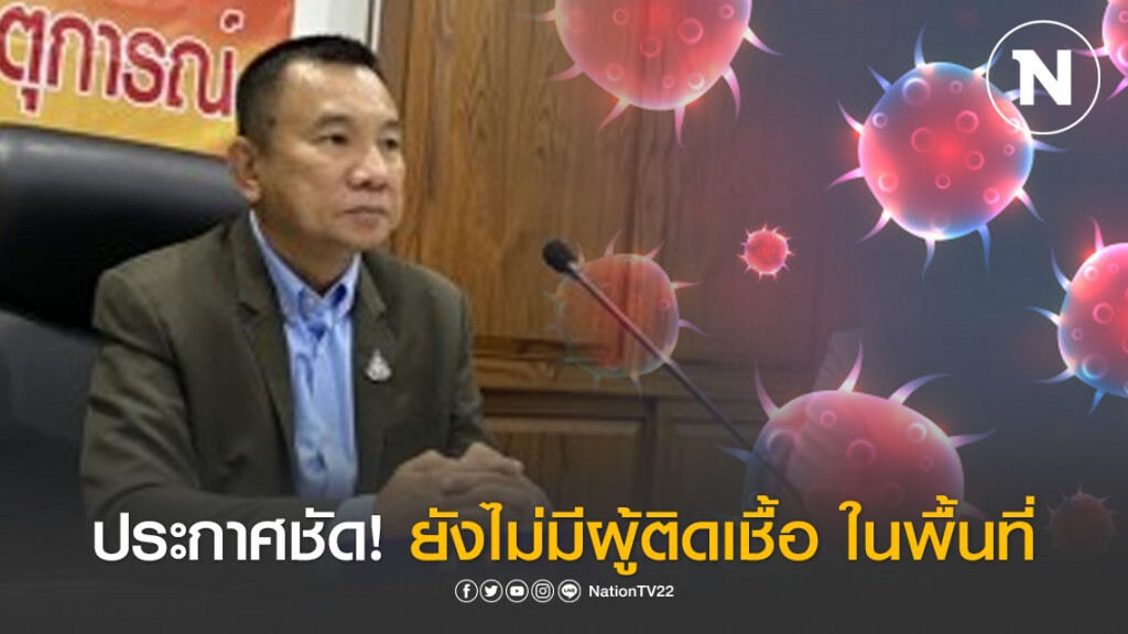 ผู้ว่าฯสตูล ยืนยัน! ไม่มีผู้ติดเชื้อโควิด-19 ในพื้นที่จ.สตูล