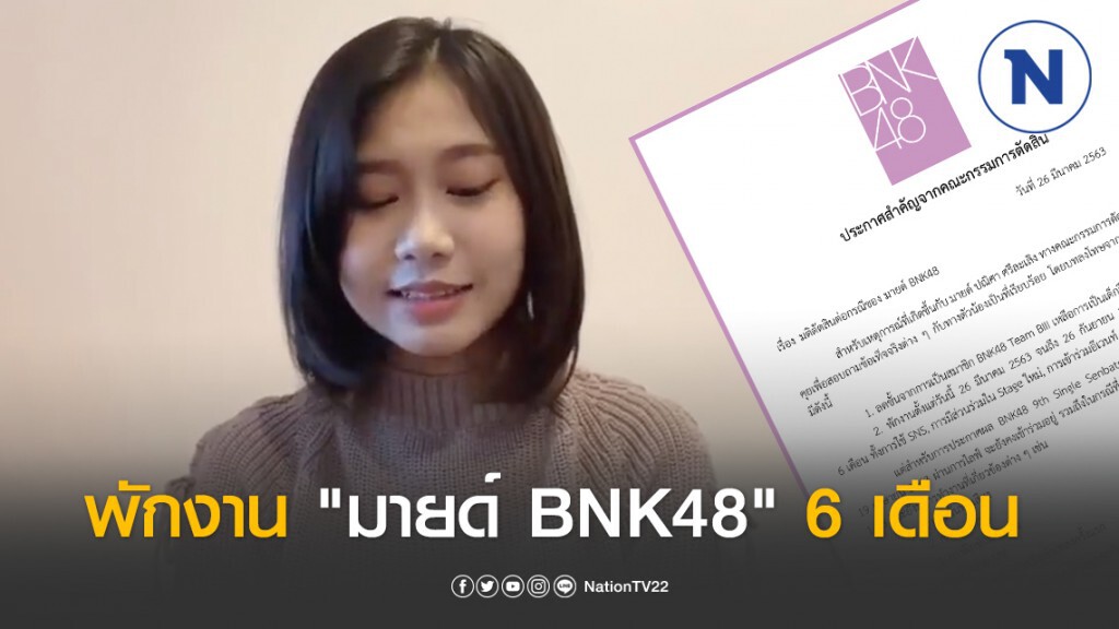 "มายด์ BNK48" แถลงขอโทษปมแอคหลุม ด้านต้นสังกัด ประกาศลงโทษ พักงาน 6 เดือน
