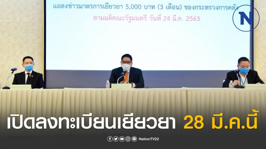 คลังเตรียมเปิดลงทะเบียนเยียวยาผู้ได้รับผลกระทบจากโควิด19 เริ่ม 28 มี.ค.นี้