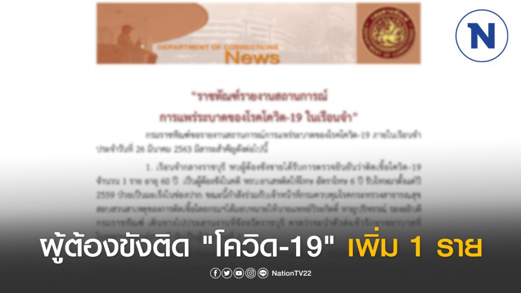 "กรมราชทัณฑ์" เผย วันนี้พบผู้ต้องขังติดเชื้อ "โควิด-19" เพิ่ม 1 ราย "กรมราชทัณฑ์" เผย วันนี้พบผู้ต้องขังติดเชื้อ "โควิด-19" เพิ่ม 1 ราย