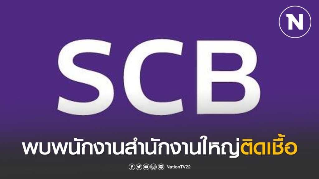 SCB พบพนักงานสำนักงานใหญ่ติดโควิด-19 SCB พบพนักงานสำนักงานใหญ่ติดโควิด-19