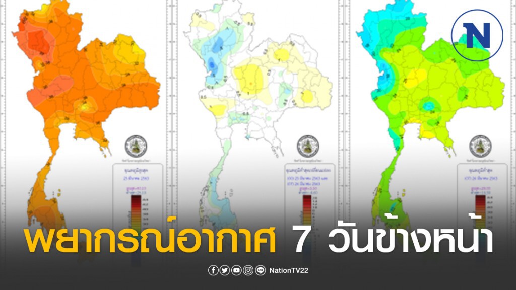 พยากรณ์อากาศ 7 วันข้างหน้า พยากรณ์อากาศ 7 วันข้างหน้า