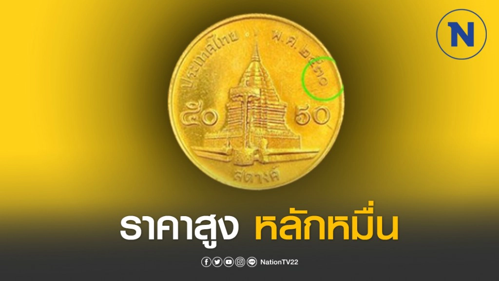 ตลาดรับซื้อเหรียญ 50 สต. ปี 30 ราคาสูง ตลาดรับซื้อเหรียญ 50 สต. ปี 30 ราคาสูง