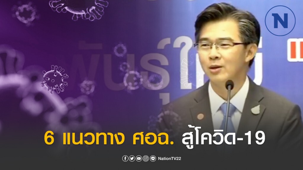 เปิด 6 แนวทาง ศอฉ. สู้โควิด-19