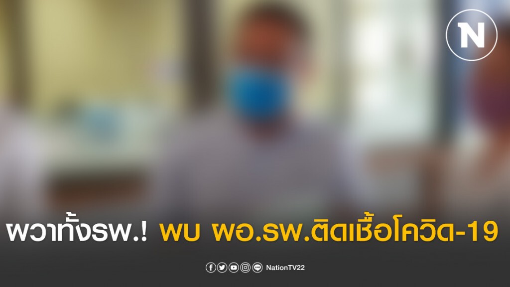พบ ผอ.รพ.สมุทรปราการ ติดเชื้อโควิด-19