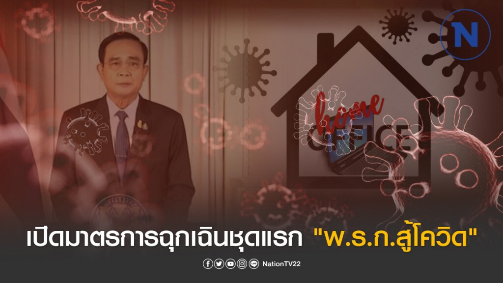 เปิดมาตรการฉุกเฉิน 16 ข้อ ชุดแรก "พ.ร.ก.สู้โควิด-19"