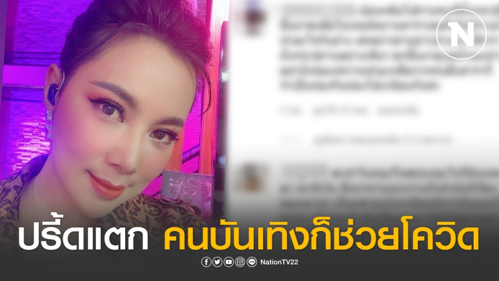"บุ๋ม ปนัดดา"ปรี้ด! โต้เกรียน คนบันเทิงก็ช่วยโควิด-19