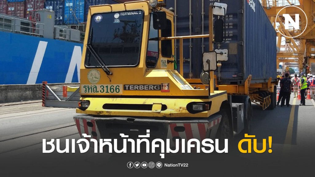 คนขับรถหัวลากวูบหลับใน ชนเจ้าหน้าที่คุมเครนยกสินค้าการท่าเรือ ดับ คนขับรถหัวลากวูบหลับใน ชนเจ้าหน้าที่คุมเครนยกสินค้าการท่าเรือ ดับ