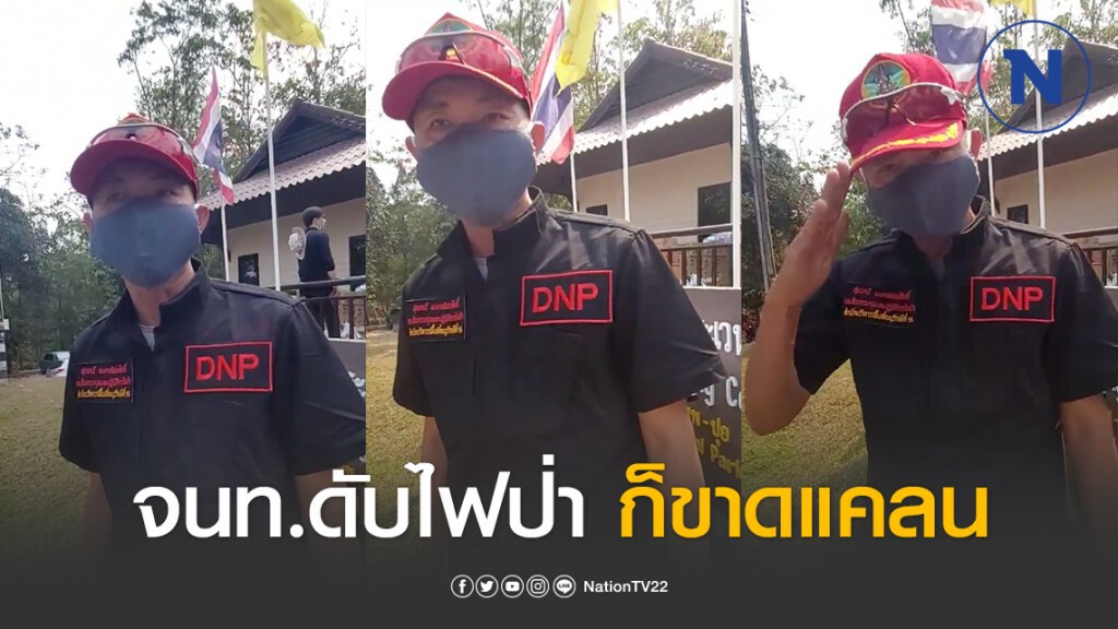 หน้ากากอนามัยขาดแคลนระบาด! ลามถึง จนท.ดับไฟป่า หน้ากากอนามัยขาดแคลนระบาด! ลามถึง จนท.ดับไฟป่า