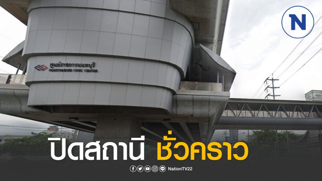 MRT ปิดสถานี ศูนย์ราชการนนทบุรีชั่วคราว