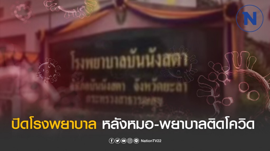 ปิด "รพ.บันนังสตา" 7 วัน หลัง หมอ-พยาบาล ติดโควิด-19