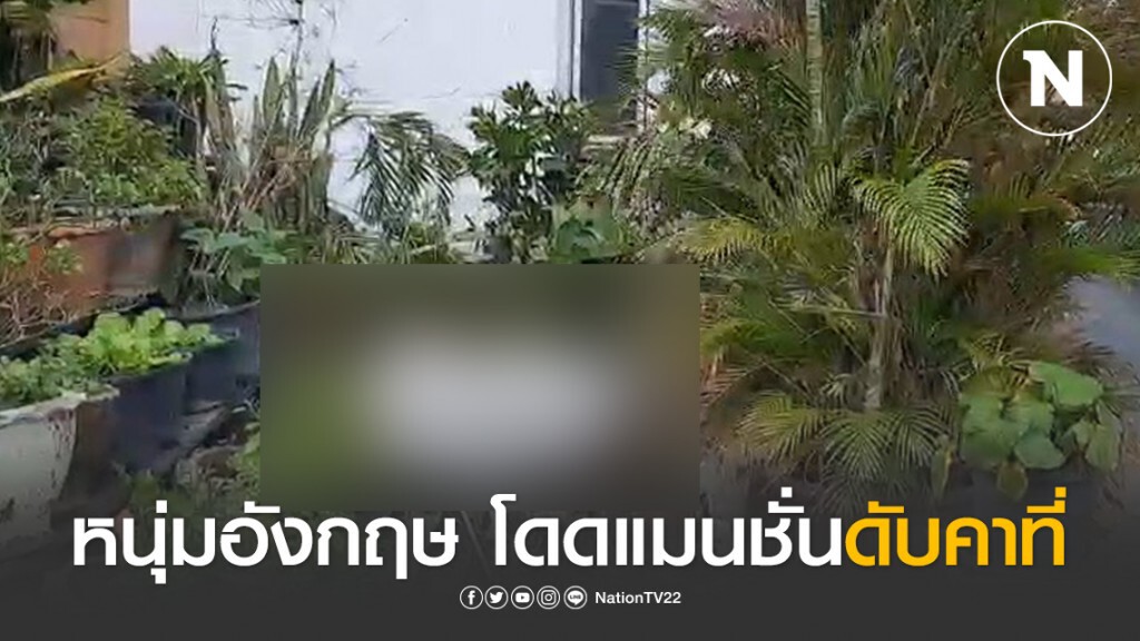 หนุ่มอังกฤษ เครียดไม่มีงานทำ ตัดสินใจกระโดดแมนชั่นดับคาที่