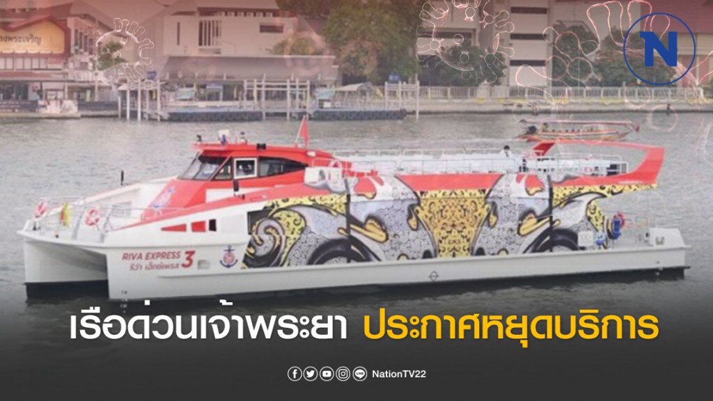 เรือด่วนเจ้าพระยา แจ้งหยุดให้บริการ ป้องกันแพร่เชื้อโควิด-19