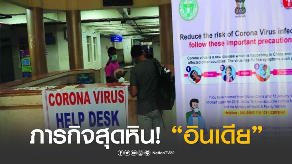 ภารกิจสุดหิน! "อินเดีย" ล็อคดาวน์ 1.3 พันล้านคน