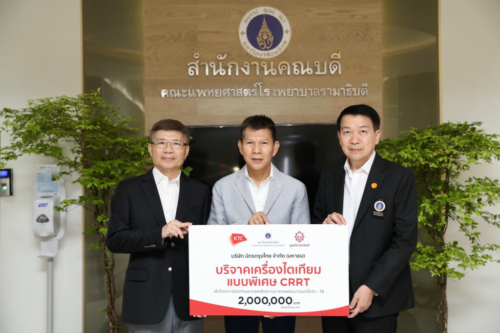 เคทีซีมอบเงิน 2 ล้านบาท รพ.รามาธิบดีฯ เพื่อผู้ป่วยโควิด-19