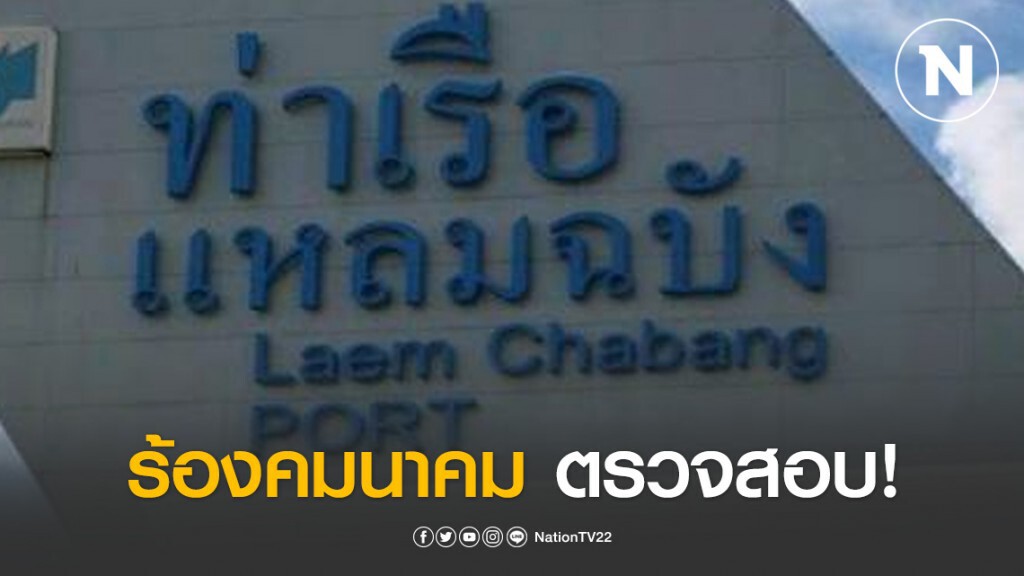 พนง.การท่าเรือร้องคมนาคม ตรวจสอบโครงการพัฒนาท่าเรือแหลมฉบัง
