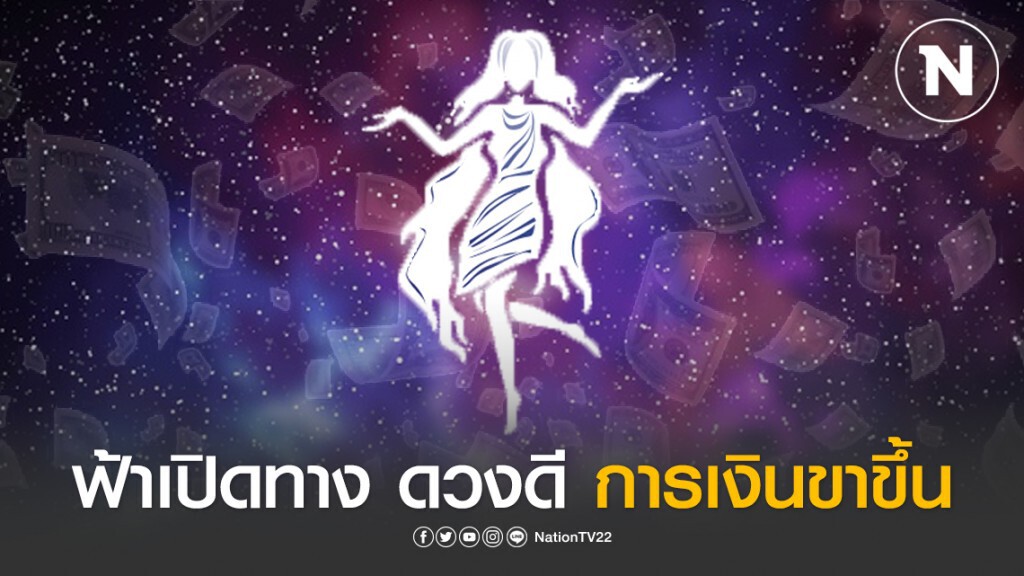 เปิด 6 ราศี ฟ้าเปิดทาง ดวงดี การเงินขาขึ้น เปิด 6 ราศี ฟ้าเปิดทาง ดวงดี การเงินขาขึ้น