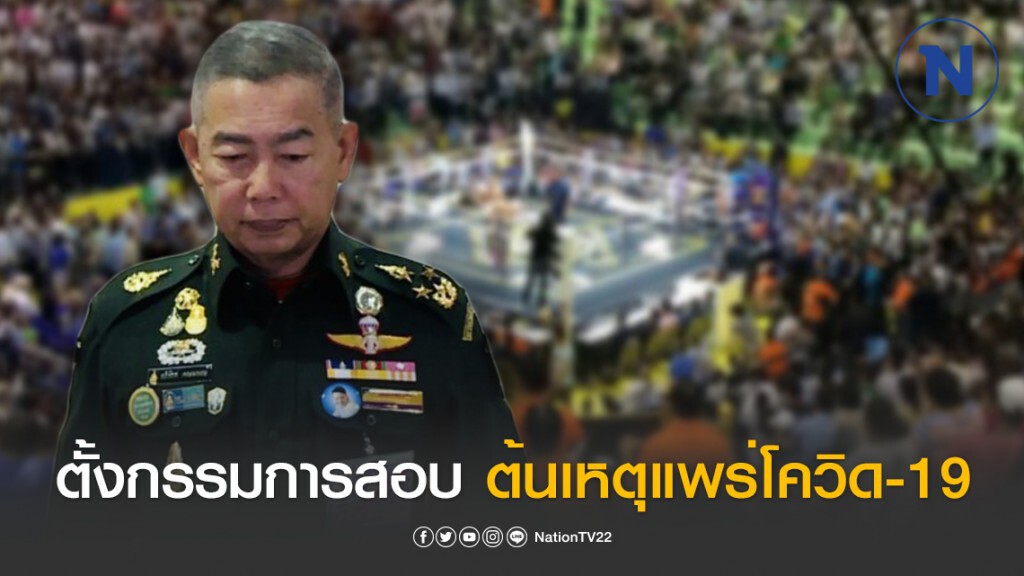 "บิ๊กแดง" สั่งตั้งกรรมการสอบสวน เหตุสนามมวยลุมพินีเปิดชกวันที่ 6 มี.ค. ต้นเหตุแพร่โควิด-19