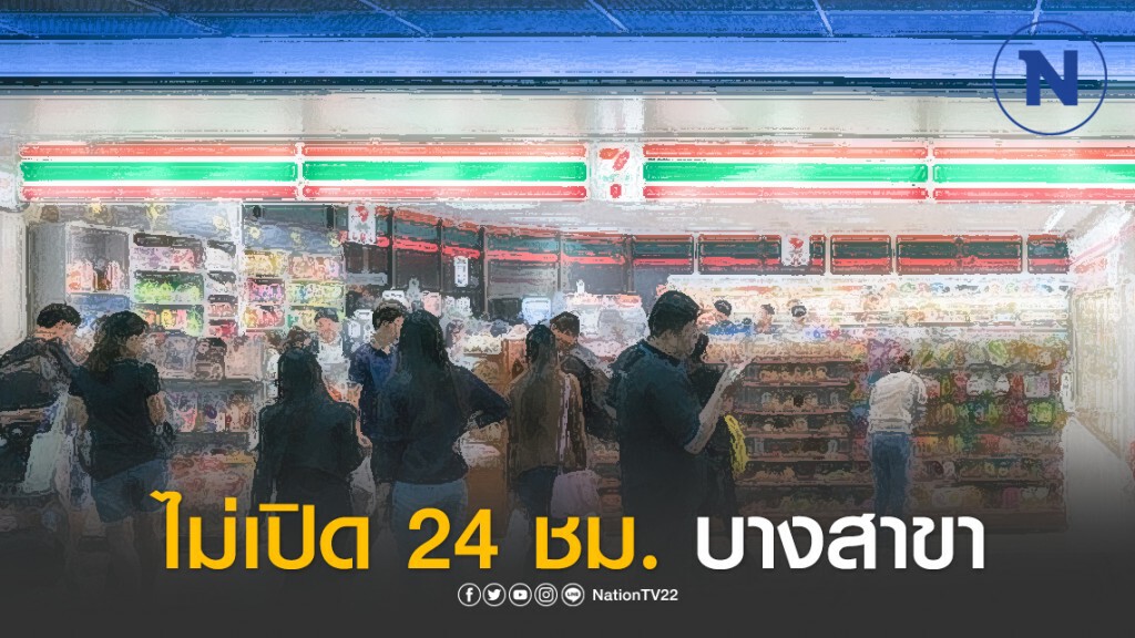 "เซเว่นฯ" ประกาศ! ไม่เปิด 24 ชม. บางสาขา "เซเว่นฯ" ประกาศ! ไม่เปิด 24 ชม. บางสาขา