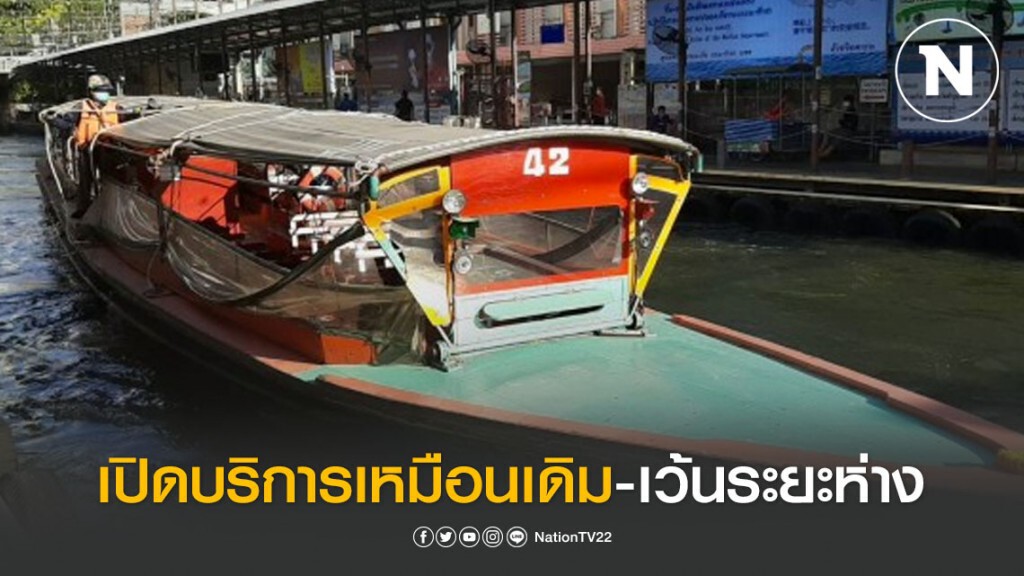 เรือด่วนเจ้าพระยา เปิดบริการเหมือนเดิม-เว้นระยะห่าง