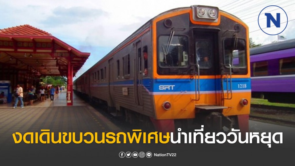 การรถไฟฯ งดเดินขบวนรถพิเศษนำเที่ยววันหยุด คืนค่าตั๋วเต็มราคา