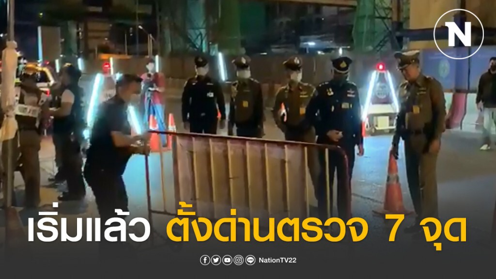 เริ่มแล้วทหาร-ตำรวจ ตั้งด่านตรวจ7จุดทั่วกรุง คัดกรองประชาชนเดินทางเข้าเมือง