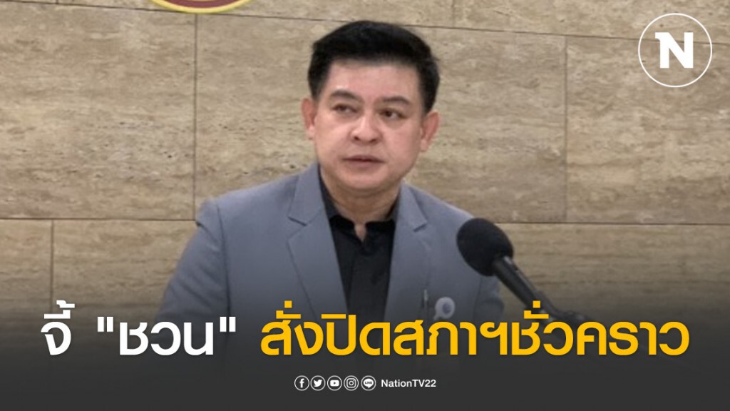 "สิระ" จี้ "ชวน" ใช้อำนาจสั่งปิดสภาฯชั่วคราว "สิระ" จี้ "ชวน" ใช้อำนาจสั่งปิดสภาฯชั่วคราว