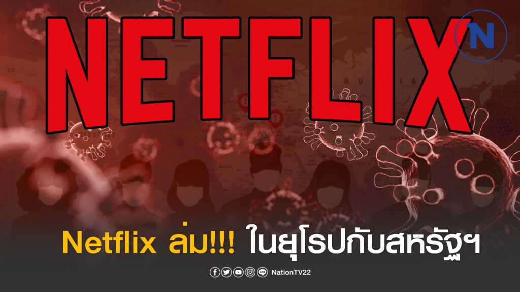 คนแห่ดู Netflix ล่ม ในยุโรปกับสหรัฐฯ คนแห่ดู Netflix ล่ม ในยุโรปกับสหรัฐฯ