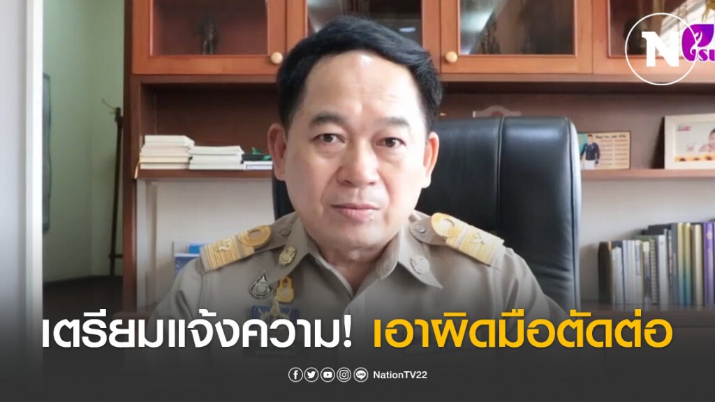 "ผู้ว่าไกรสร" เตรียมแจ้งความเอาผิดมือตัดต่อ