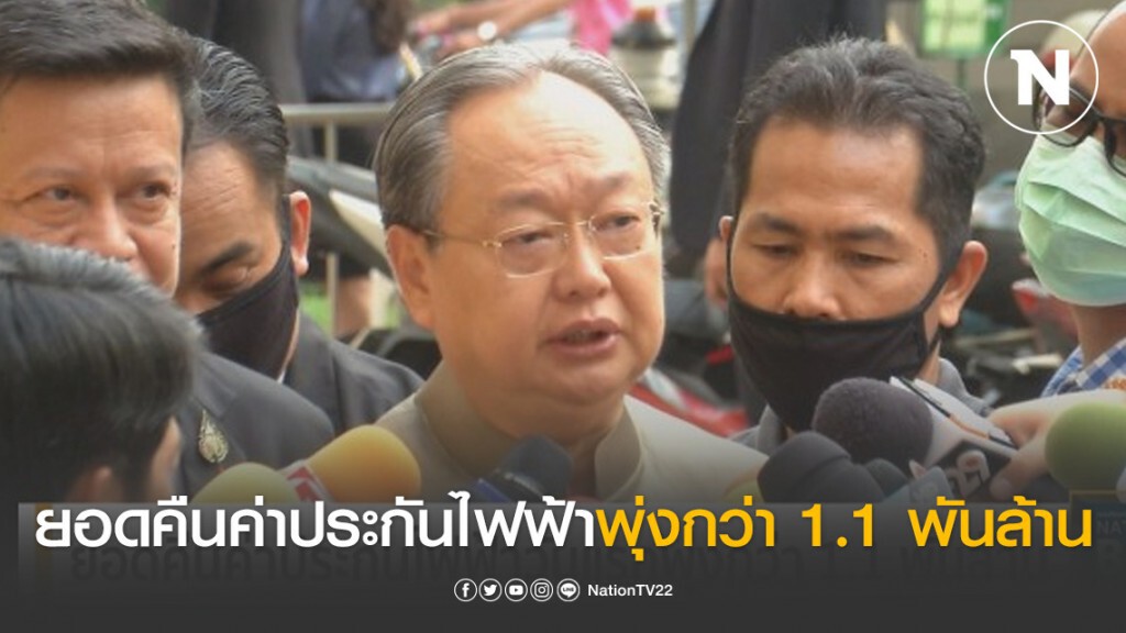 ยอดคืนค่าประกันไฟฟ้าวันแรกพุ่งกว่า 1.1 พันล้าน