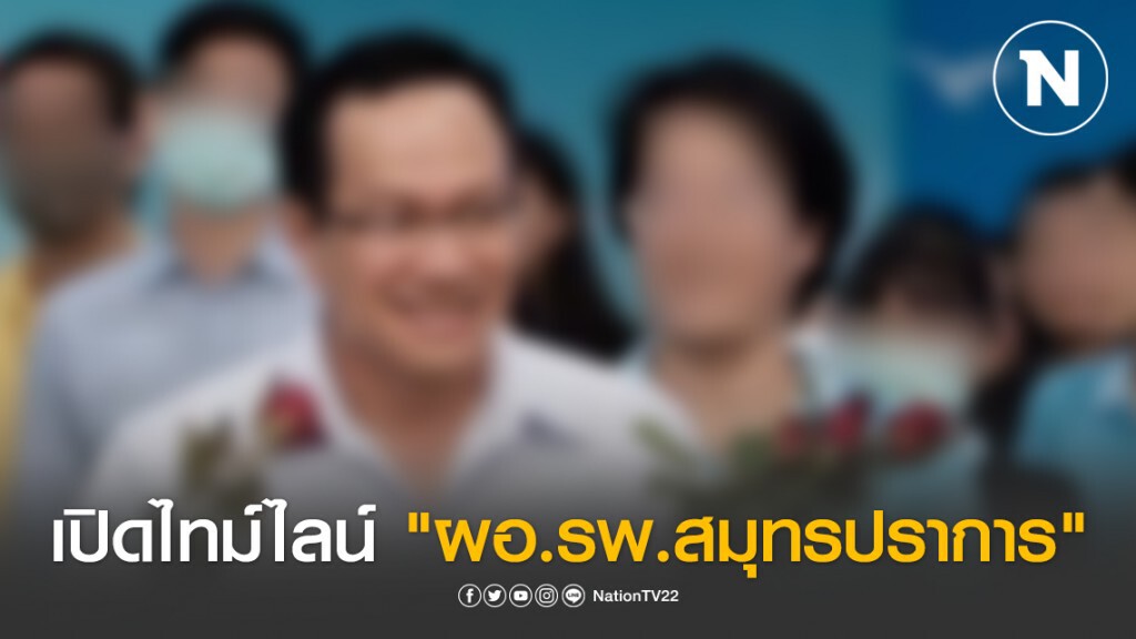 เปิดไทม์ไลน์ "ผอ.รพ.สมุทรปราการ" หลังติดเชื้อ "โควิด-19"
