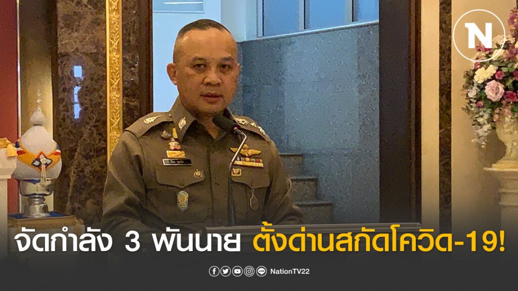 จัดกำลัง 3 พันนาย ตั้งด่านสกัดโควิดทั่วประเทศ 24 ชั่วโมง จัดกำลัง 3 พันนาย ตั้งด่านสกัดโควิดทั่วประเทศ 24 ชั่วโมง
