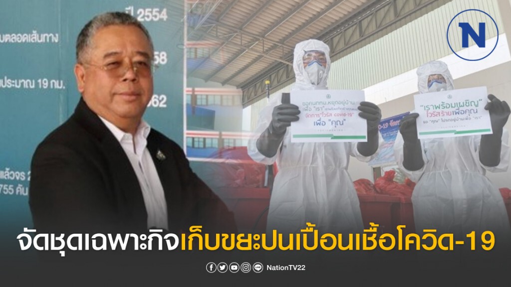 กรุงเทพธนาคม จัดชุดเฉพาะกิจเก็บขยะปนเปื้อนเชื้อโควิด-19