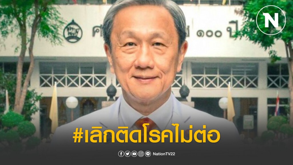 รพ.ศิริราช ชวน #เลิกติดโรคไม่ต่อ รพ.ศิริราช ชวน #เลิกติดโรคไม่ต่อ