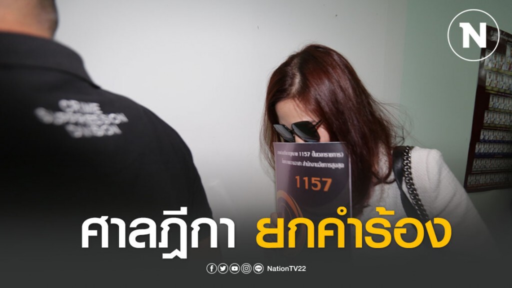 ศาลฎีกายกคำร้อง "อดีตพริตตี้-อดีตโบรกเกอร์" ประกันคดีหุ้นเสี่ยชูวงษ์