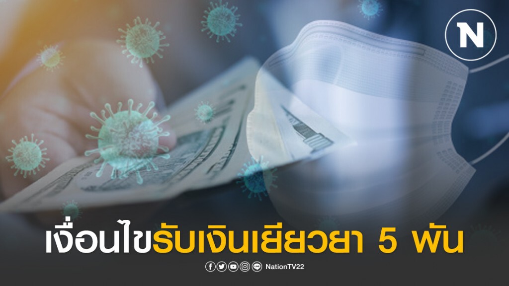 เปิดเงื่อนไขผู้ได้รับเงินเยียวยา 5 พัน ผ่านเว็บ "เราไม่ทิ้งกัน"