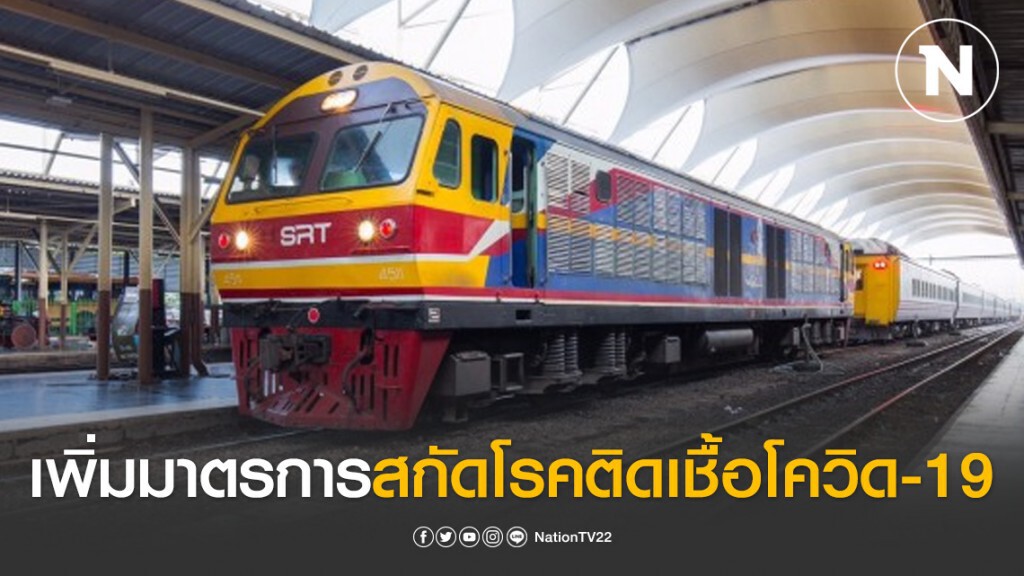 การรถไฟฯ เพิ่มมาตรการสกัดโรคติดเชื้อโควิด-19