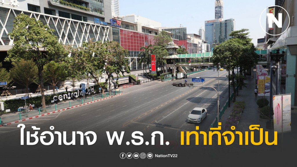 ศปม. ยันใช้อำนาจ พ.ร.ก.ฉุกเฉิน เท่าที่จำเป็น วอน ปชช.ร่วมมือสกัดโควิด