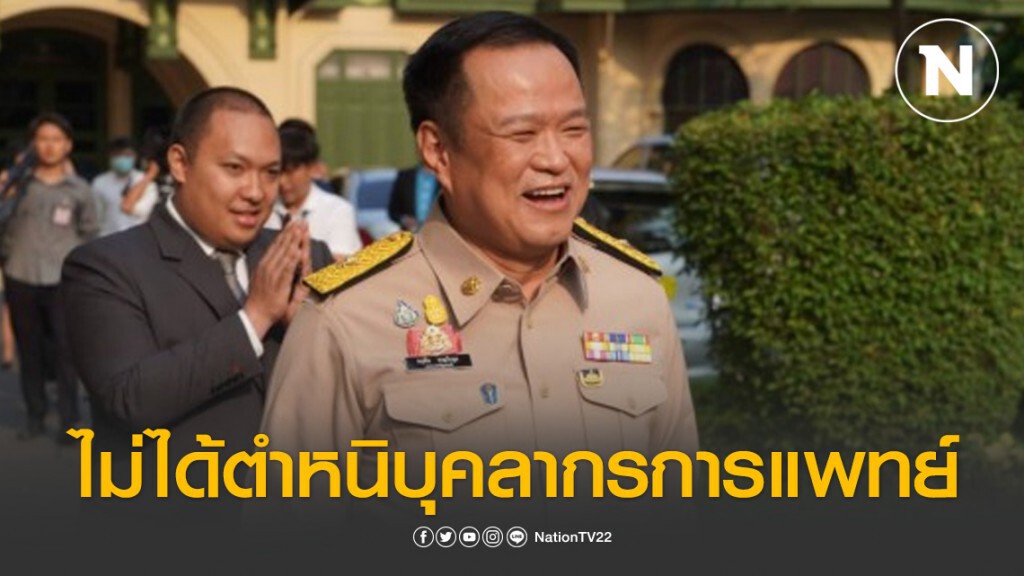 อนุทิน แจง ไม่ได้ตำหนิบุคลากรการแพทย์ อนุทิน แจง ไม่ได้ตำหนิบุคลากรการแพทย์