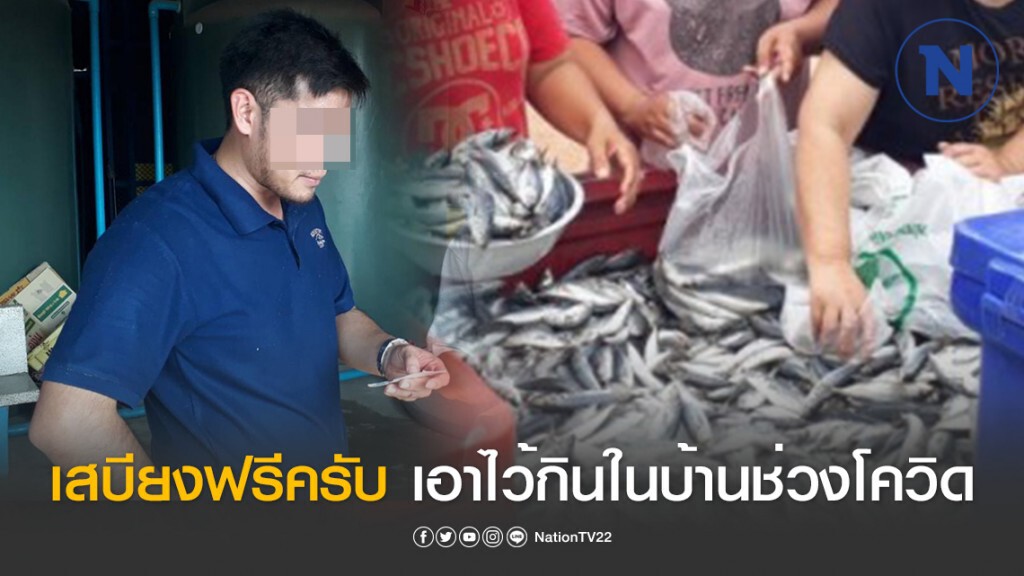 หนุ่มเจ้าของแพ แจกปลาฟรี สนับสนุนให้คนอยู่ในบ้านป้องกันโควิด หนุ่มเจ้าของแพ แจกปลาฟรี สนับสนุนให้คนอยู่ในบ้านป้องกันโควิด